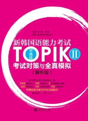 新韩国语能力考试TOPIKII（中高级）考试对策与全真模拟（解析版）