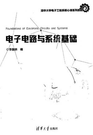 电子电路与系统基础(清华大学电子工程系核心课系列教材)