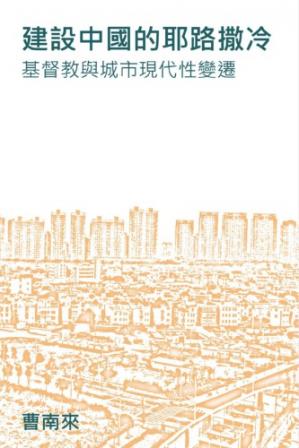 建设中国的耶路撒冷:基督教与城市现代性变迁/JiansheZhongguodeYelusaleng:Jidujiaoyuchengshixiandaixingbianqian