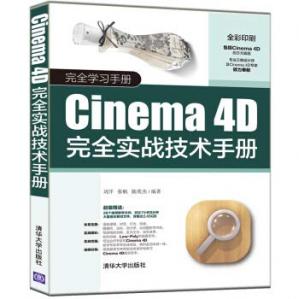 Cinema4D完全实战技术手册