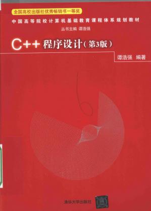 C++程序设计第3版