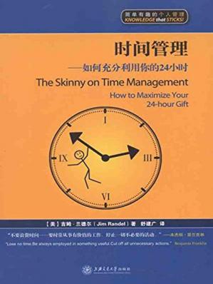 时间管理:如何充分利用你的24小时（漫画版）(简单有趣的个人管理丛书)