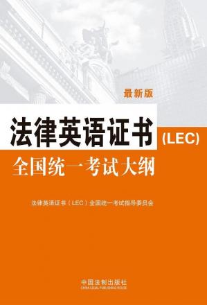 法律英语证书（LEC）全国统一考试大纲