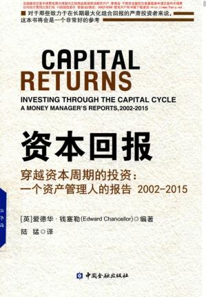 资本回报·穿越资本周期的投资：一个资产管理人的报告2002-2015