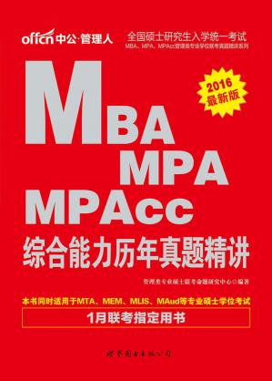 中公2016全国硕士研究生入学统一考试MBA、MPA、MPAcc管理类专业学位联考真题精讲系列:综合能力历年真题精讲(1月联考指定用书)