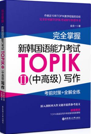 完全掌握.新韩国语能力考试TOPIKII(中高级)写作:考前对策+全解全练